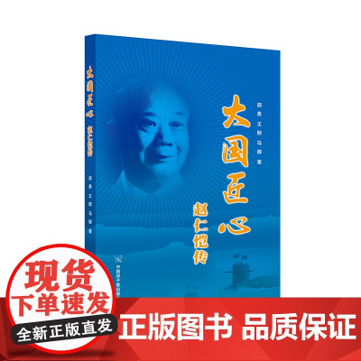 [原子能出版社]大国匠心—赵仁恺传 原子能出版社