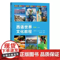 西语世界文化教程(A2-B1)(第2版) [西班牙]阿玛莉亚·巴莱亚 等编 路燕萍 编译 商务印书馆