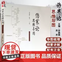 伤寒论思维导图 中医生学习笔记 齐昌菊 苏齐主编 中医古籍出版社9787515217970中国医学经络穴位书籍