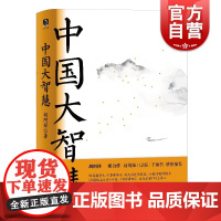 中国大智慧 胡阿祥 智慧当经过历史的验证 这才是真实的智慧 中国历史 人类文明 中国中古文史 中国历史人文地理 上海文艺