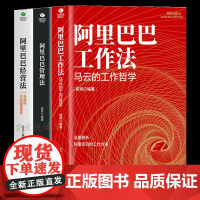 全套3册阿里巴巴管理书籍 阿里巴巴工作法全面剖析马云工作哲学阿里巴巴管理法经营法管理学人力资源狼性团队管理实务创业经管励