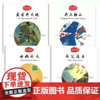 中国古代神话赵镇琬主编正版幼学启蒙系列丛书第一辑中英双语对照盘古开天地共工触山女娲补天夸父追日儿童绘本故事书新世界出版社