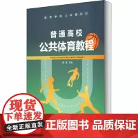 普通高校公共体育教程 高谊 编 育儿其他文教 正版图书籍 南开大学出版社