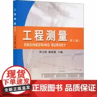 工程测量(第3版) 周文国,郝延锦 编 其它科学技术专业科技 正版图书籍 测绘出版社