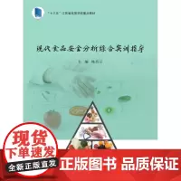 正版图书 现代食品安全分析综合实训指导/陈昌云 南京大学出版社店