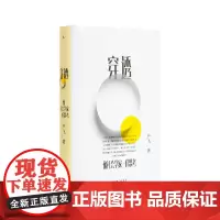 穿透 像社会学家一样思考 严飞 清华大学社会学家严飞 穿透日常社会现象 悬浮 理想国图书店