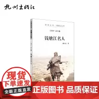 杭州出版社 钱塘江名人 杭州全书钱塘江丛书