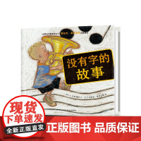 没有字的故事 精装海豚绘本花园儿童图画故事书0-1-2-3-4-5-6岁幼儿园宝宝亲子阅读幼儿硬壳读物批发