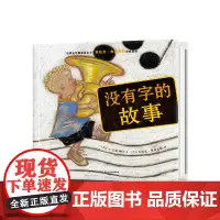 没有字的故事 精装海豚绘本花园儿童图画故事书0-1-2-3-4-5-6岁幼儿园宝宝亲子阅读幼儿硬壳读物批发