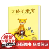 [点读版]方格子老虎 精装绘本硬壳 海豚绘本花园儿童图画故事书0-1-2-3-4-5-6岁幼儿园宝宝亲子阅读幼儿硬壳读物