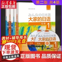 大家的日语初级1-2教材+学习辅导用书 全套4册 外研社日本语大家的日本语初级12日语书籍零基础入门自学标准日语日