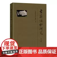 古籍保护研究 第五辑