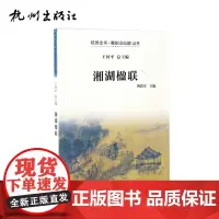 杭州出版社 湘湖楹联 杭州全书湘湖(白马湖)丛书