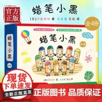 蜡笔小黑全套4册 中屋美和绘本爱心树MOE绘本书店大奖儿童3-6周岁成长故事个性勇气入园启蒙读物涂鸦色彩想象力社交培养和