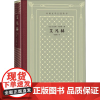 艾凡赫 (英)沃尔特·司各特 著 项星耀 译 外国小说文学 正版图书籍 人民文学出版社