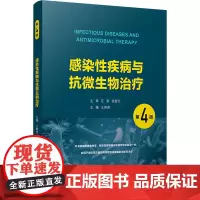 感染性疾病与抗微生物治疗 第4版 王明贵 编 大学教材生活 正版图书籍 复旦大学出版社