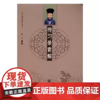 传习录素解-走心时代国学丛书