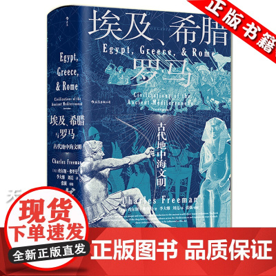 后浪正版 埃及希腊与罗马 汗青堂历史丛书056 查尔斯弗里曼著 修订3版 世界古代地中海文明通史标准读本 欧洲史世界历