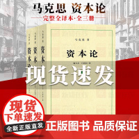 正版 资本论 21世纪资本论全三卷 资本论完整版 资本论原著 资本论第一卷 马克思资本论无删减正版 资本论上海三