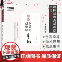 跟师刘渡舟胡希恕手记 单志华 中国中医药出版社 跟刘渡舟学用经方 医学全集伤寒论讲稿 胡希恕医学全集医案验案精选 中
