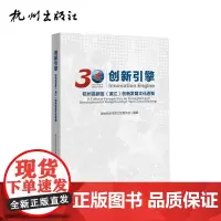 杭州出版社 创新引擎:杭州高新区(滨江)创新发展文化透视