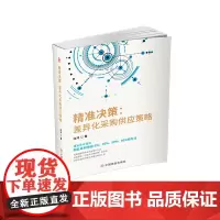 精准决策--差异化采购供应策略(精) 沈鸿 著 战略管理经管、励志 正版图书籍 中国商业出版社