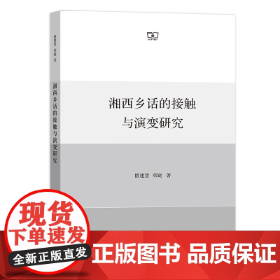 湘西乡话的接触与演变研究 瞿建慧 邓婕 商务印书馆