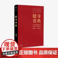 健身食典 针对中国健身者的运动营养指南 张景琦等著 预售10月下旬本能减脂黄晓明全职私人训练师营养师中信正版