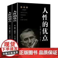 2册 人性的弱点+人性的优点 正版书籍 卡耐基人性的弱点全集原著 人性的弱点卡耐基正版书籍 厚黑学正版情商书籍励志书排行