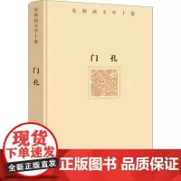门孔 余秋雨 著 现代/当代文学文学 正版图书籍 作家出版社