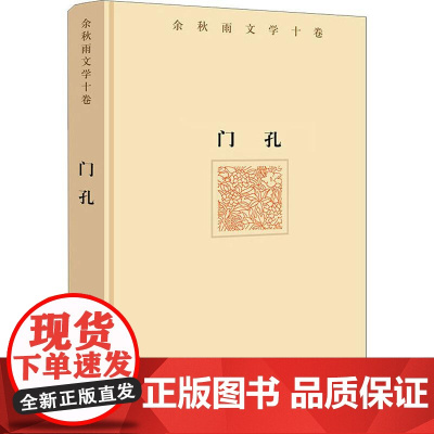 门孔 余秋雨 著 现代/当代文学文学 正版图书籍 作家出版社