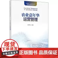 农业嘉年华运营管理 张天柱 编 农业基础科学经管、励志 正版图书籍 中国轻工业出版社