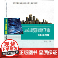 AutoCAD建筑装饰装修工程制图(共2册高等职业教育建筑装饰工程专业系列教材)