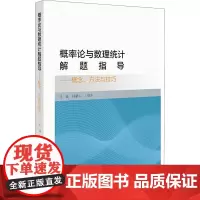 概率论与数理统计解题指导——概念、方法与技巧 马丽,韩新方 编 大学教材大中专 正版图书籍 北京大学出版社
