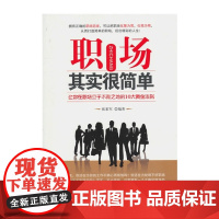 职场其实很简单 职场生存智慧 办公室职场心法 办公室老江湖的职场心法 职场书籍 办公室职场新人书籍 职场书 励志书籍