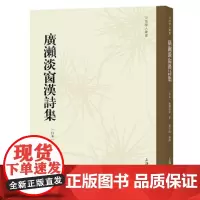 广濑淡窗汉诗集[日]廣瀨淡窗 上海大学出版社