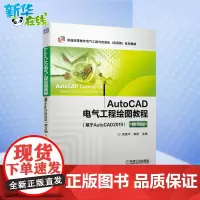 AutoCAD电气工程绘图教程(基于AutoCAD2019) 第3版 吴秀华,韩刚 编 大学教材大中专 正版图书籍 机械