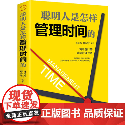 正版 聪明人书怎样管理时间的 时间管理书籍 日事日清拒绝拖延时间管理课都在践行的高效时间管理术职场成功励志书籍