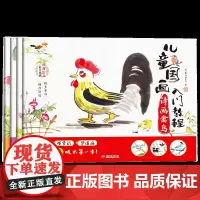儿童国画入门教程(全4册,含诗画果蔬、诗画禽鸟、诗画花卉、诗画动物)