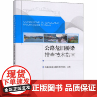 公路危旧桥梁排查技术指南 交通运输部公路科学研究院 编 交通/运输专业科技 正版图书籍 人民交通出版社