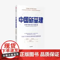 中国新基建:未来布局与行动路线 中国社会科学院工业经济研究所未来产业研究组 著 经济读物 中信出版社 正版