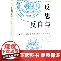 反思与自反 反身性视野下的社会学与风险社会 肖瑛 著 社会学经管、励志 正版图书籍 商务印书馆