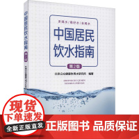 中国居民饮水指南 第2版 北京公众健康饮用水研究所 编 预防医学、卫生学生活 正版图书籍 中国医药科技出版社