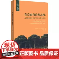 在自由与自然之间:晚期经院主义思想中的个人权利 (英)布蕾特 著 杨天江 译 哲学总论社科 正版图书籍