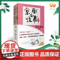 京剧有故事(第二辑套装)全4册周锐著平装儿童故事书朝华出版社精品书籍传统文化戏曲故事儿童文学读物