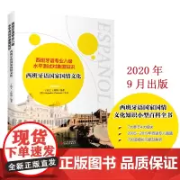 西班牙语专业八级水平测试对象国知识 西班牙语国家国情文化 丁波文 王晓阳编著9787563741588北京第二外国语学院
