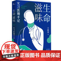 生命滋味:实习医师手记 王溢嘉/著 生命 死亡 爱 悲伤 哀伤 广西师范大学出版社
