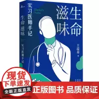 生命滋味:实习医师手记 王溢嘉/著 生命 死亡 爱 悲伤 哀伤 广西师范大学出版社