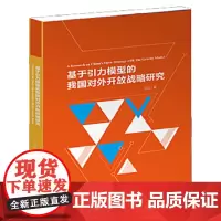 基于引力模型的我国对外开放战略研究 [著]张红 上海大学出版社