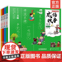 成语故事大全 注音版全套小学生版4册 6-8-12岁小学生小学1-6一二三四年级课外阅读书籍经典国学历史成语故事书课外书